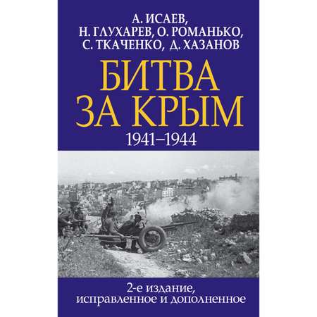 Книга Эксмо Битва за Крым 1941-1944 гг 2е издание исправленное и дополненное