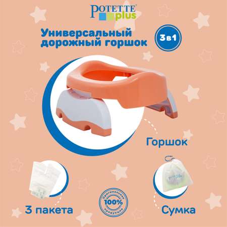 Дорожный горшок Potette Plus складной + 3 одноразовых пакета персиковый