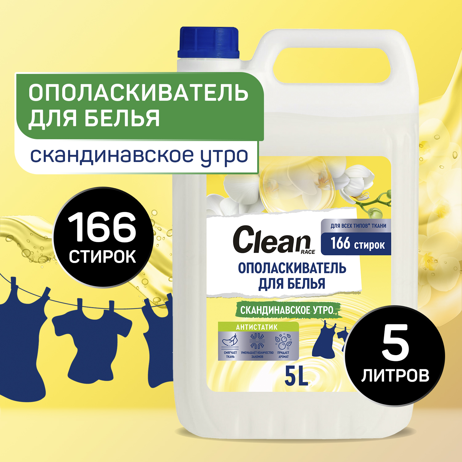 Кондиционер для белья 5л Clean race скандинавское утро - фото 1