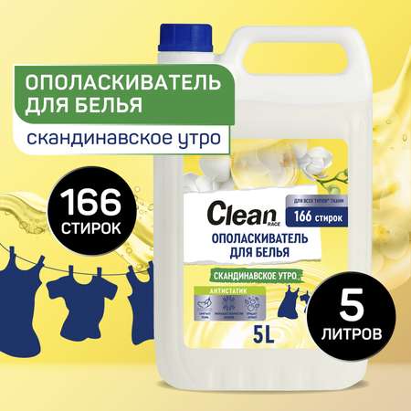 Кондиционер для белья 5л Clean race скандинавское утро