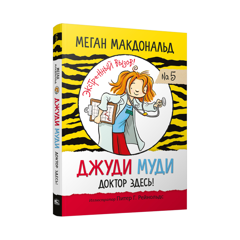 Книга Попурри Джуди Муди: доктор здесь! - фото 1