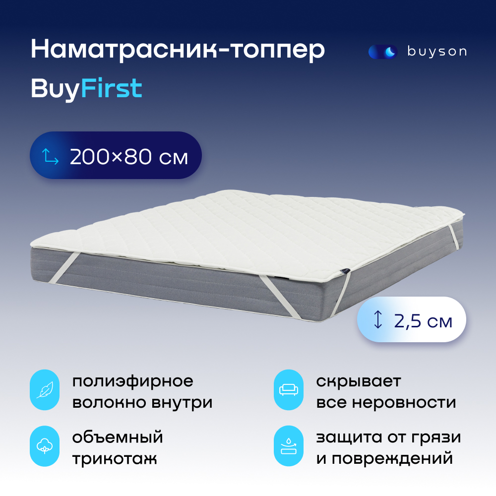 Наматрасник, тонкий матрас buyson BuyFirst 200x80, белый - фото 1