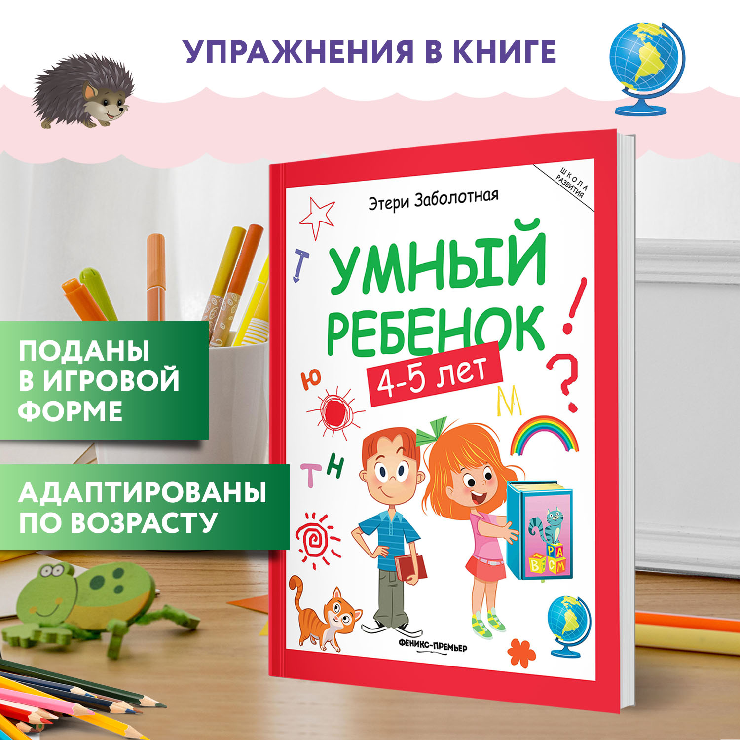 Книга Феникс Премьер Умный ребенок 4-5 лет развитие - фото 3