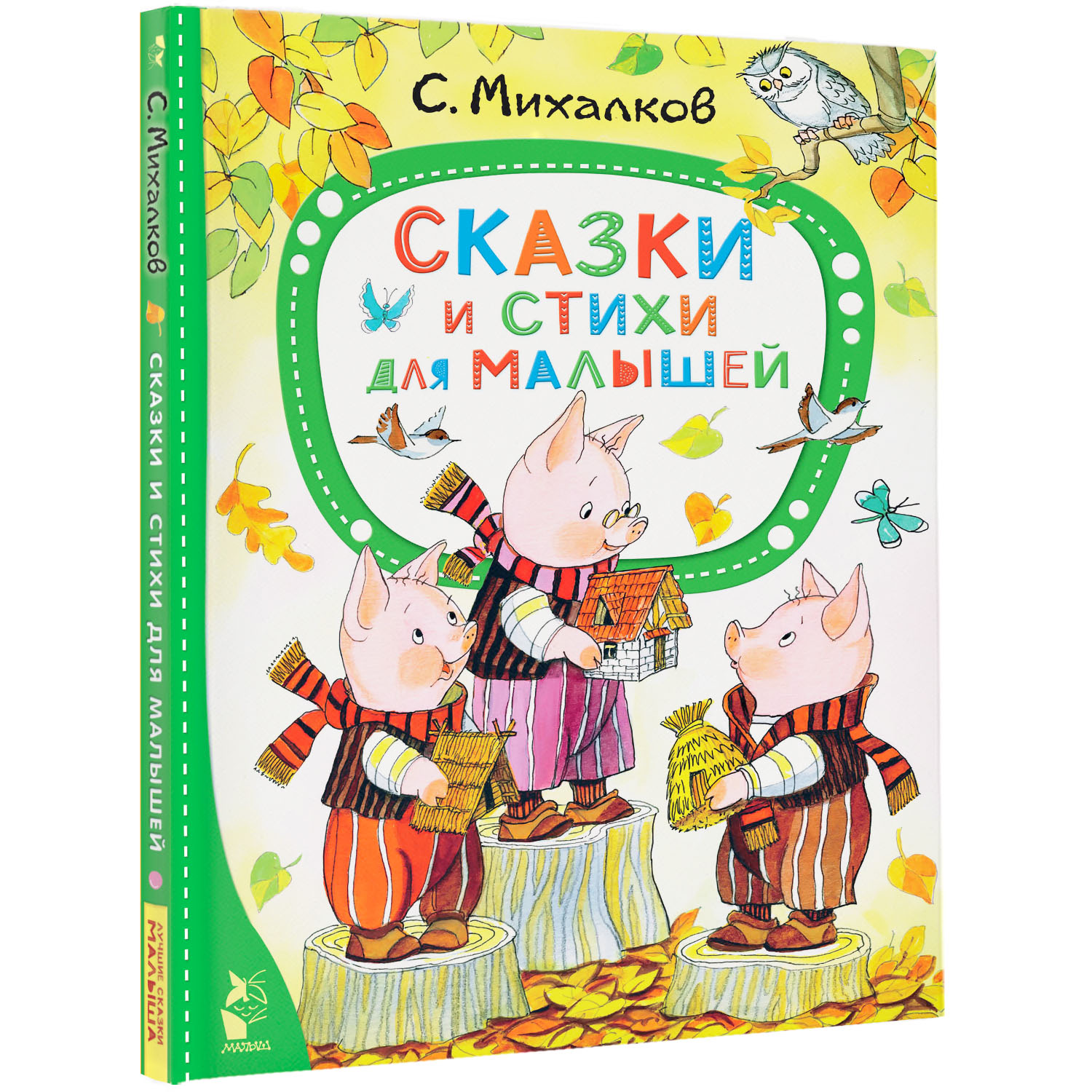 Книга Сказки и стихи для малышей