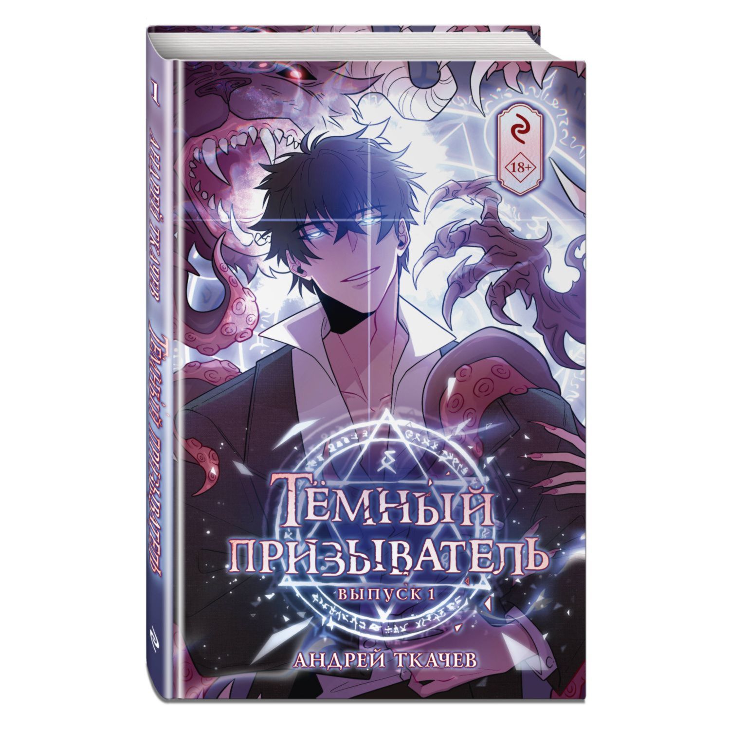 Книга ЭКСМО-ПРЕСС Тёмный призыватель Выпуск 1 - фото 1