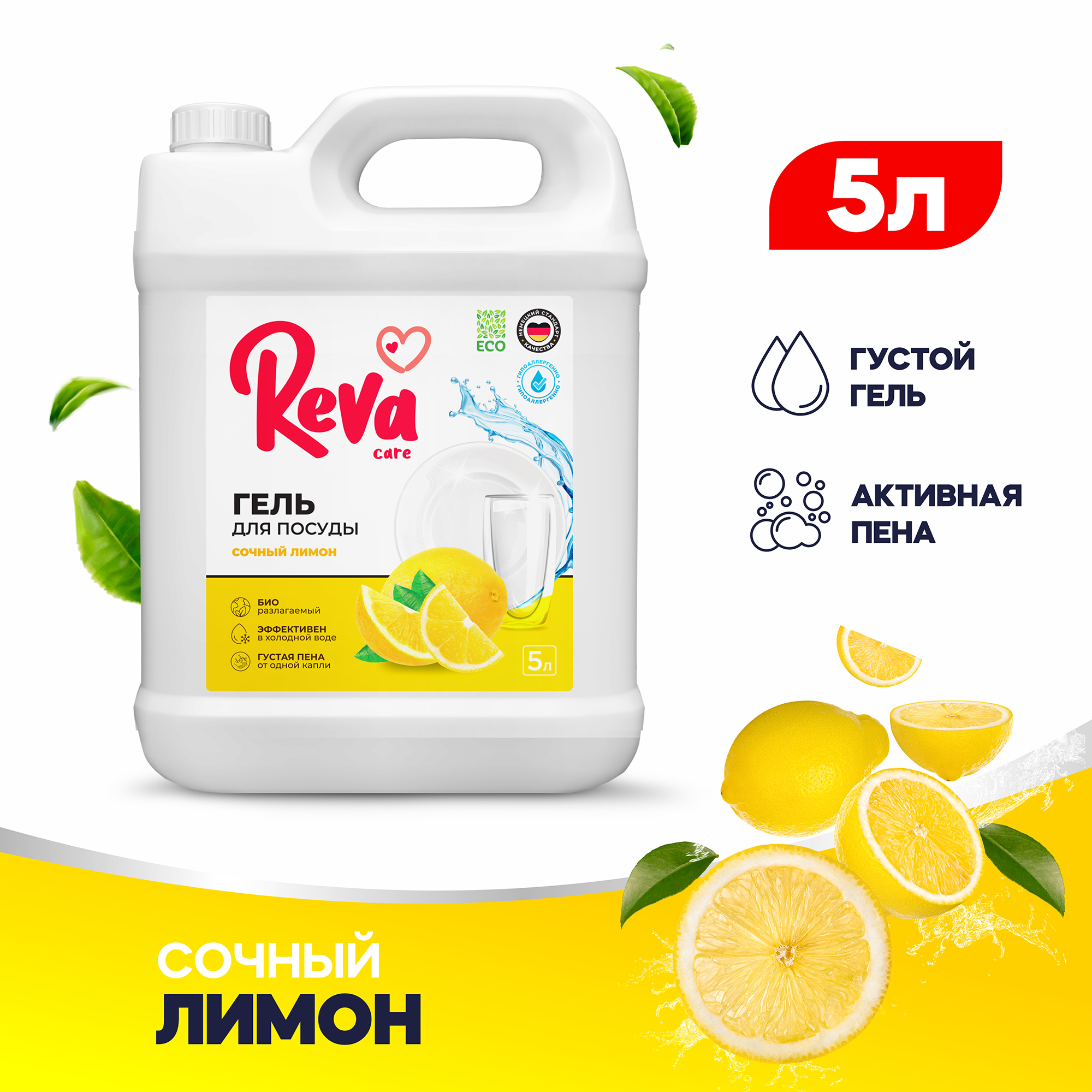 Средство для мытья посуды Reva Care антибактериальное с ароматом Сочный  Лимон 5 л купить по цене 627 ₽ в интернет-магазине Детский мир