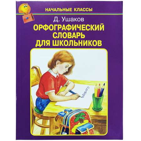 Пособие Искатель Орфографический словарь для школьников