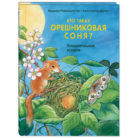 Книга ЭНАС-книга Кто такая орешниковая соня? Познавательные истории