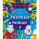 Книга Clever Новогодние раскраски и рисовалки