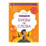 Рабочая тетрадь Вентана Граф Пишем буквы и слова. Для детей 6-7 лет