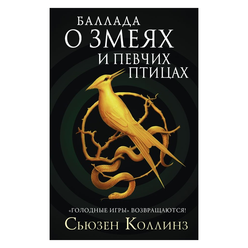 Книга АСТ Баллада о змеях и певчих птицах купить по цене 625 ₽ в  интернет-магазине Детский мир