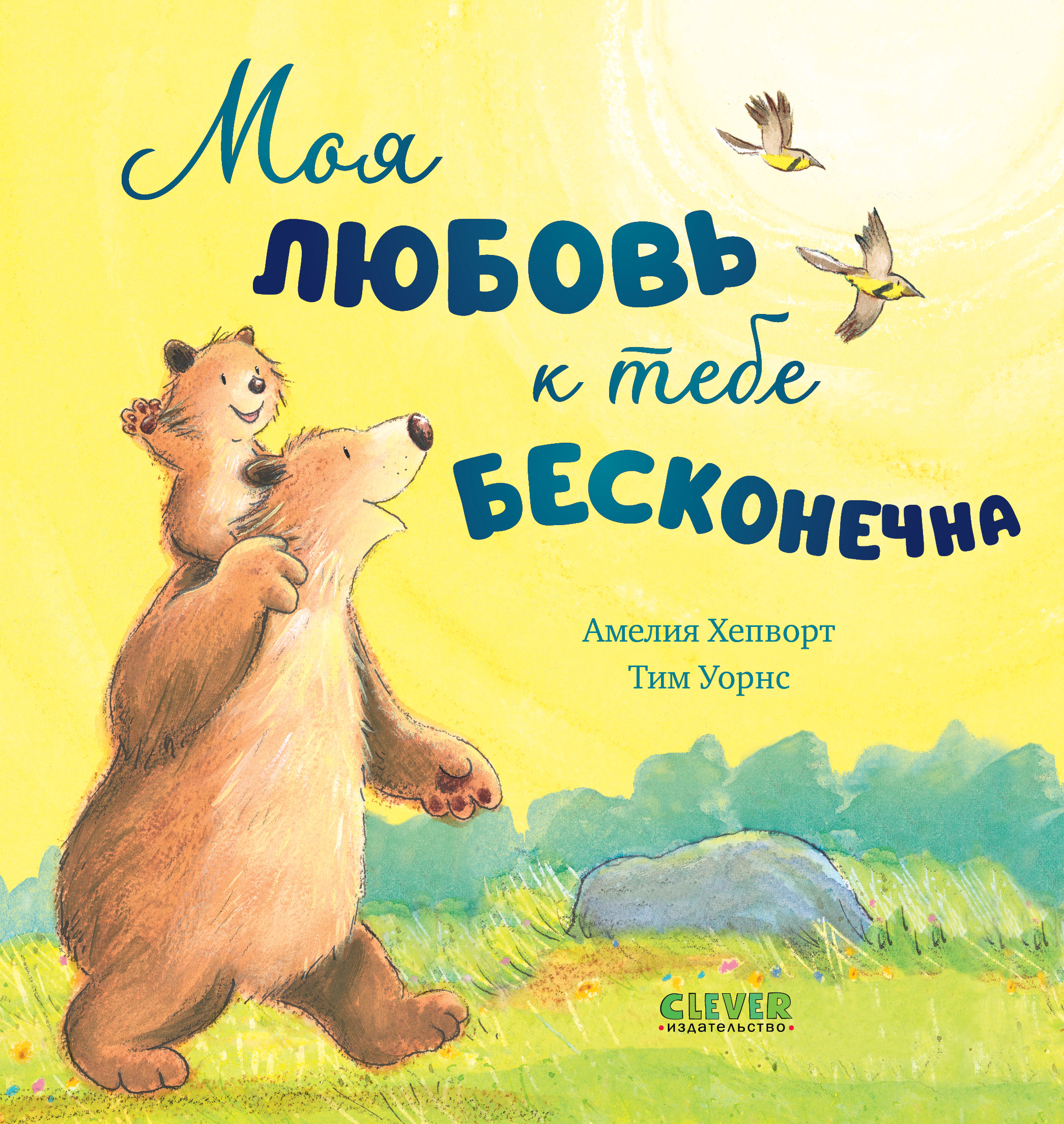 Книга Clever Моя любовь к тебе бесконечна - фото 1