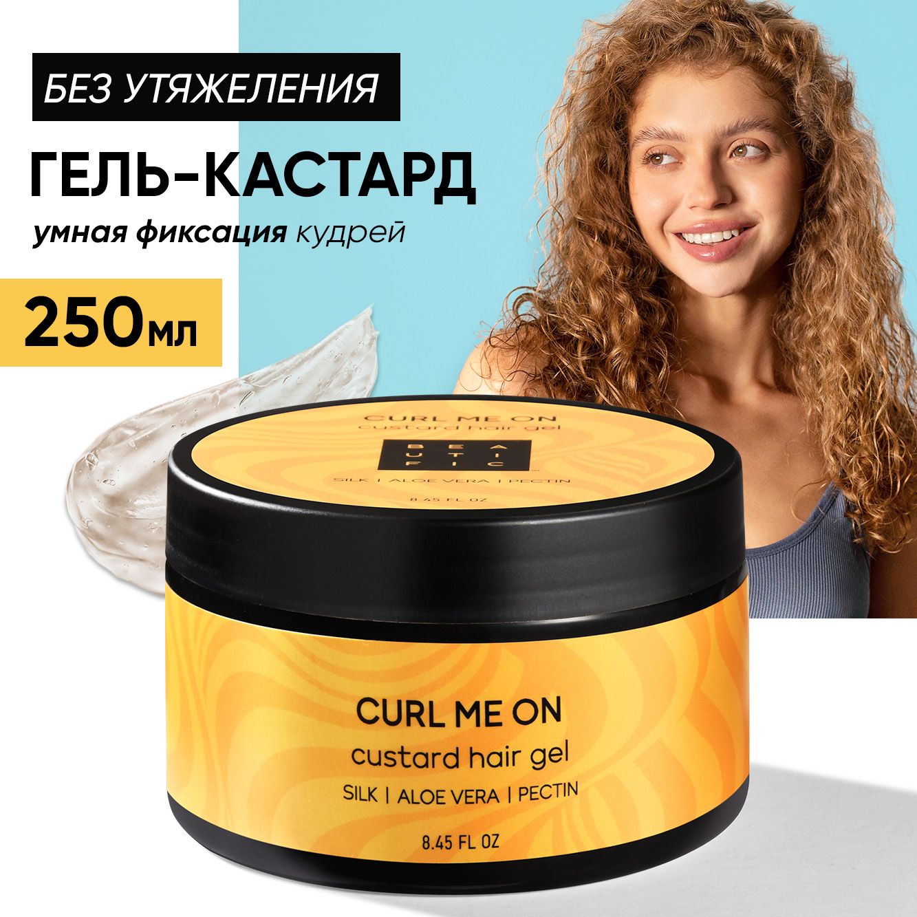 Гель-кастард BEAUTIFIC CURL ME ON для укладки кудрявых и вьющихся волос  легкой фиксации 250 мл