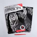 Гравюра Школа Талантов Тигр на охоте с металлическим эффектом Школа Талантов