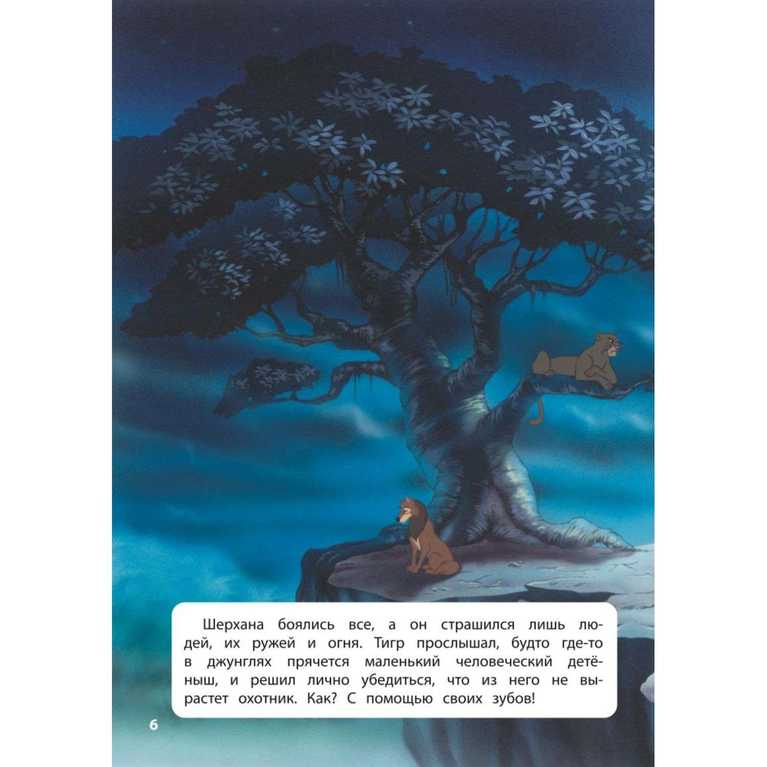 Книга Эксмо джунглей История Маугли Книга для чтения с цветными картинками - фото 6