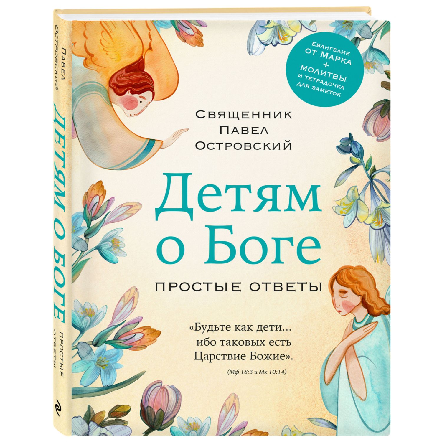 Книга Эксмо Детям о Боге Простые ответы - фото 3