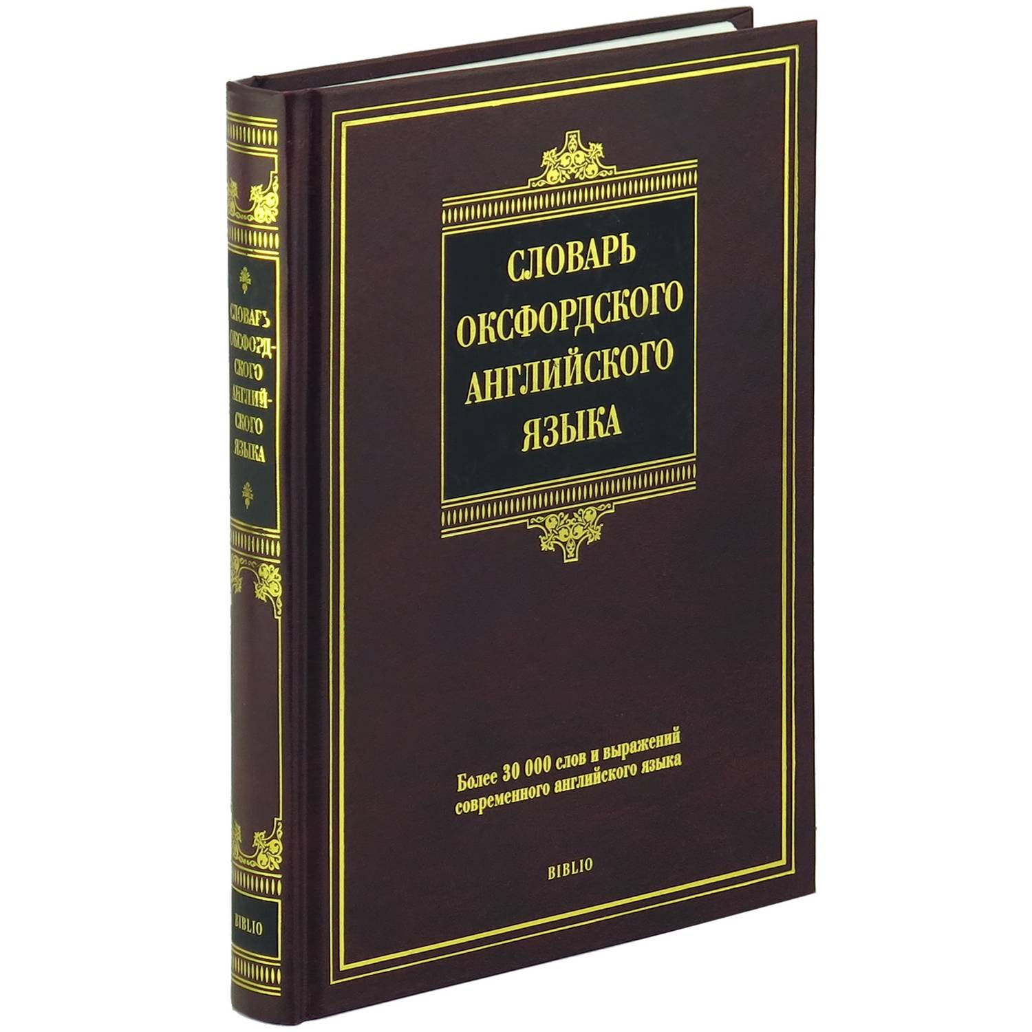 Книга Харвест Словарь оксфордского английского языка - фото 1