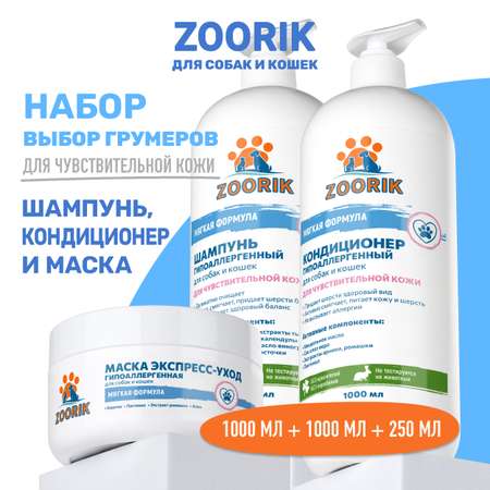 Набор для собак и кошек ZOORIK гипоаллергенный 1000+1000+250 мл