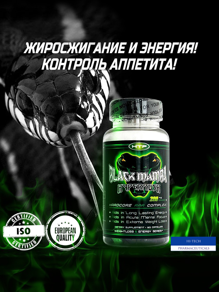 Жиросжигатель Hi-Tech Pharmaceuticals Black Mamba 90 капсул - фото 1