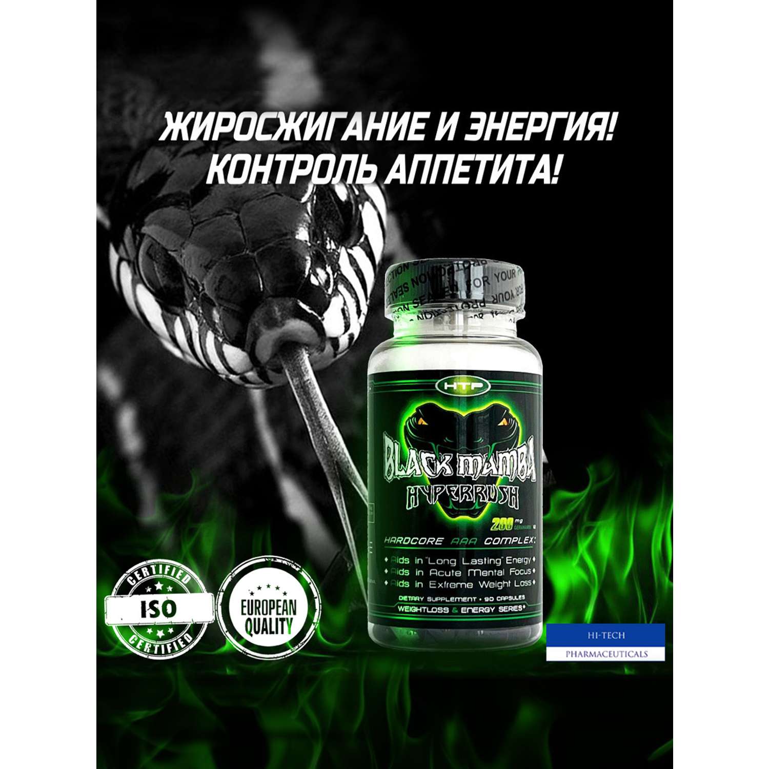 Жиросжигатель Hi-Tech Pharmaceuticals Black Mamba 90 капсул - фото 1