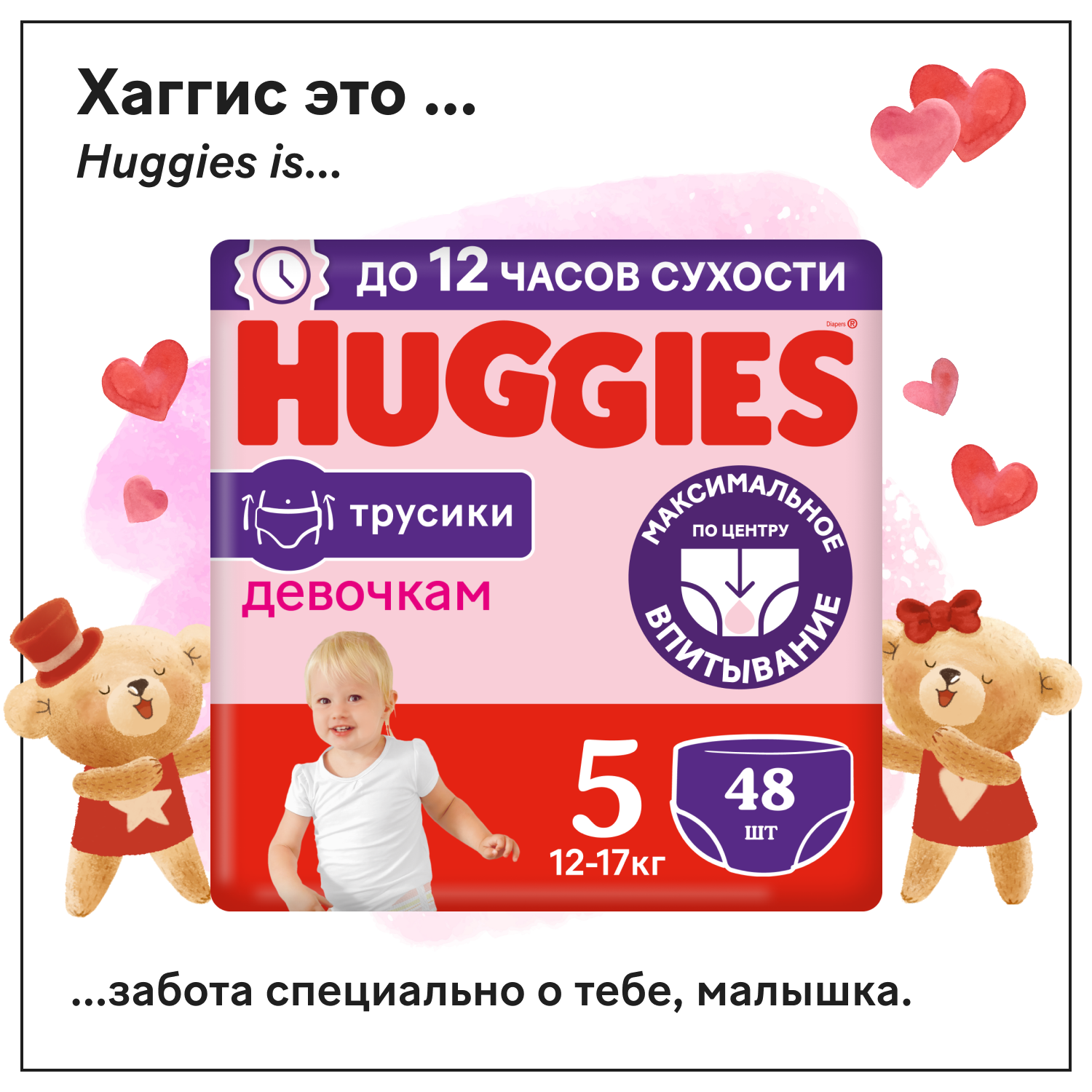 Подгузники-трусики для девочек Huggies 5 12-17кг 48шт - фото 1