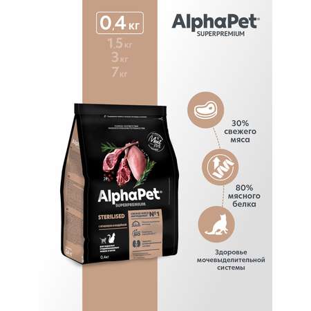 Корм для кошек и котов Alphapet 400г Superpremium Sterilised стерилизованных ягненок-индейка