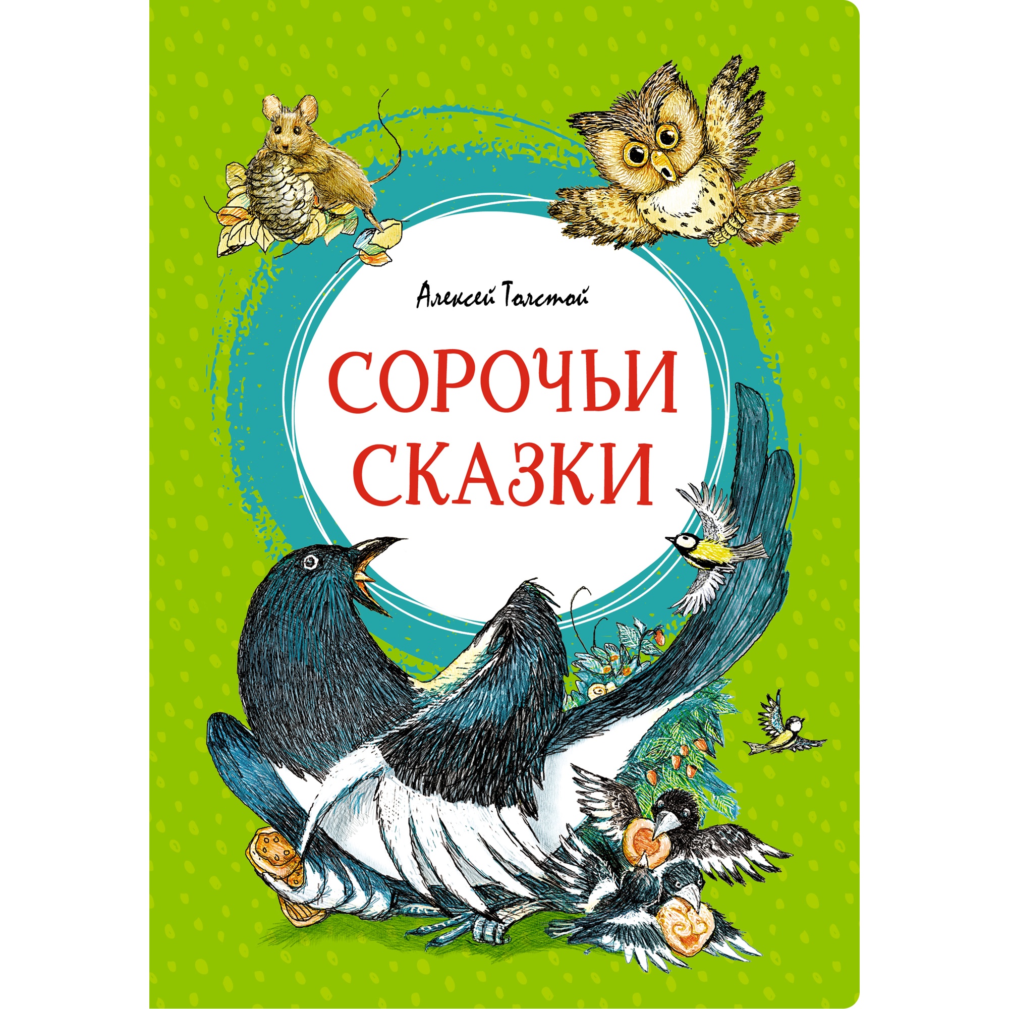 Книга МАХАОН Сорочьи сказки Толстой А.Н. - фото 1