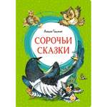 Книга МАХАОН Сорочьи сказки Толстой А.Н.