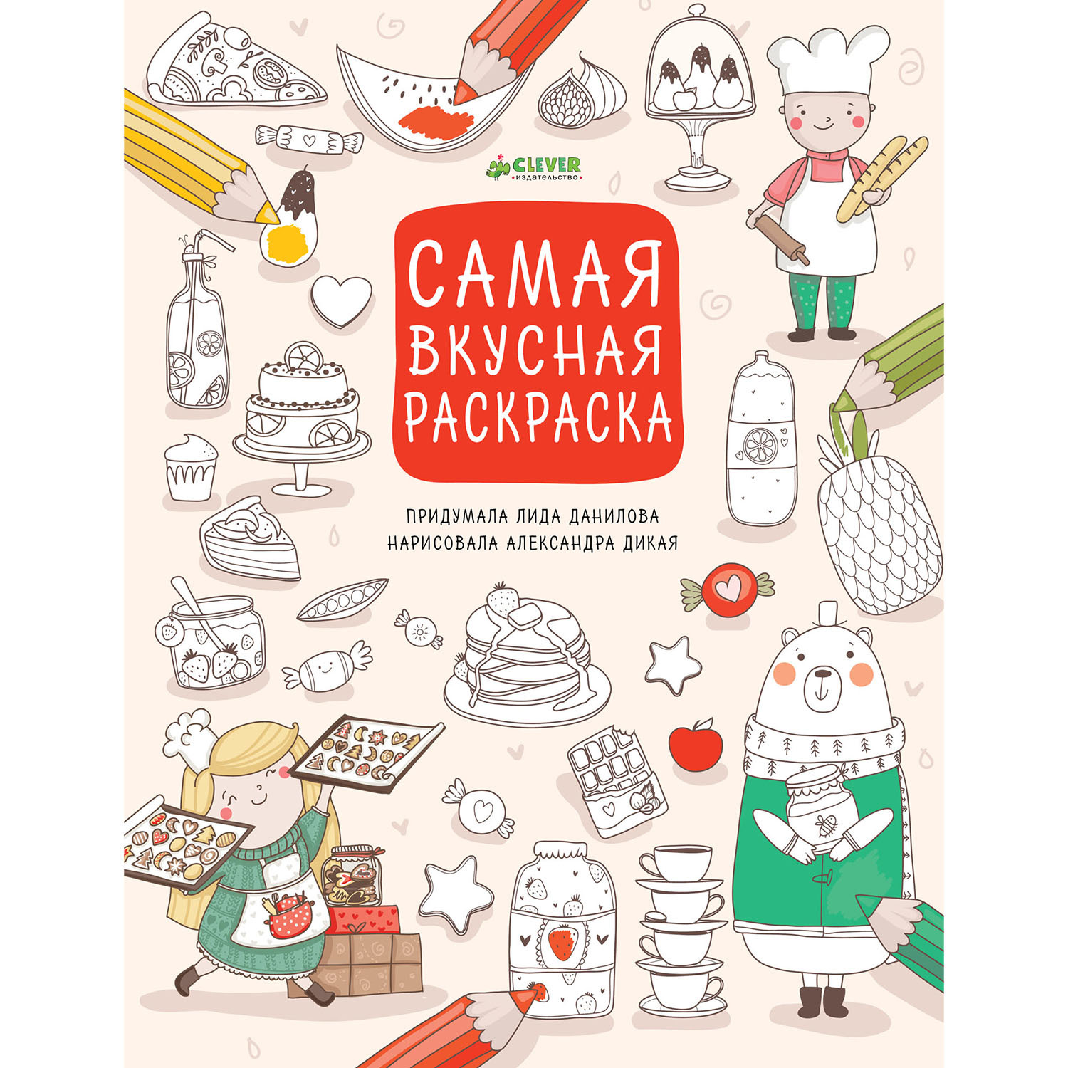 Раскраска Clever Рисуем, раскрашиваем, играем. Самая вкусная раскраска 020 - фото 1