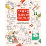 Раскраска Clever Рисуем, раскрашиваем, играем. Самая вкусная раскраска 020