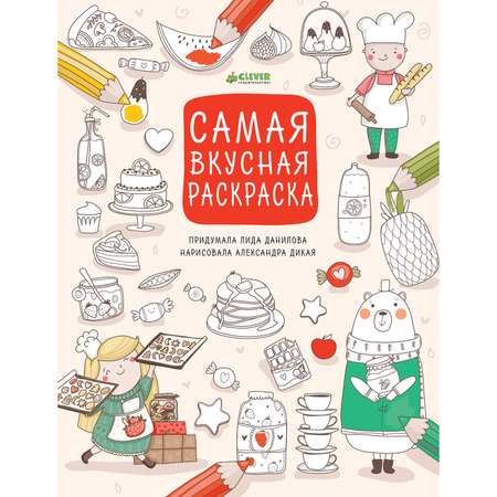 Раскраска Clever Рисуем, раскрашиваем, играем. Самая вкусная раскраска 020