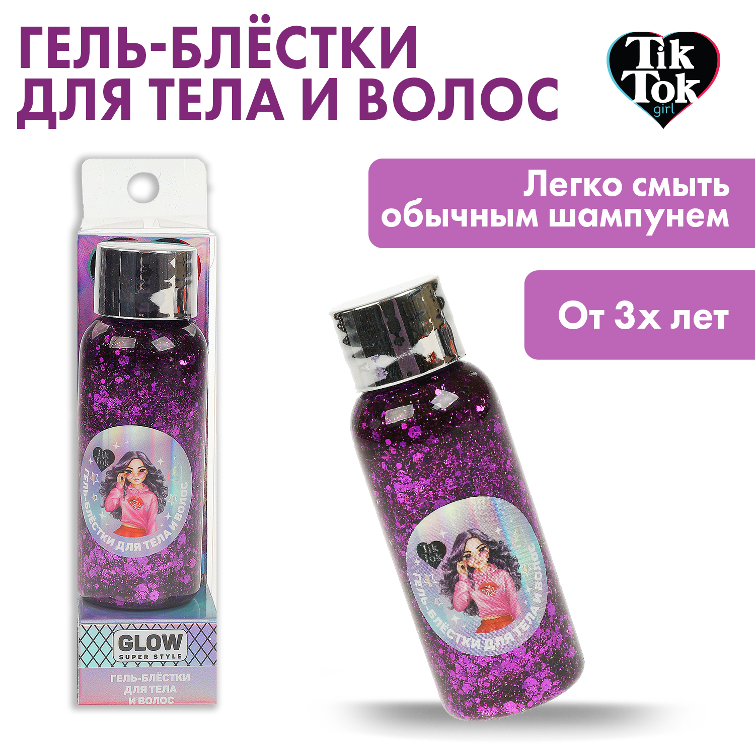 Гель-блестки для тела и волос Tik Tok Girl Фиолетовые 359754 - фото 1