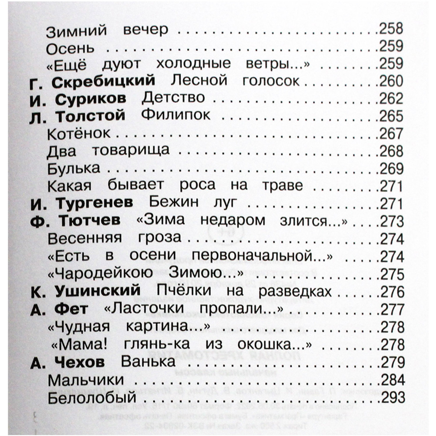 Книга Искатель Полная хрестоматия начальные классы - фото 10