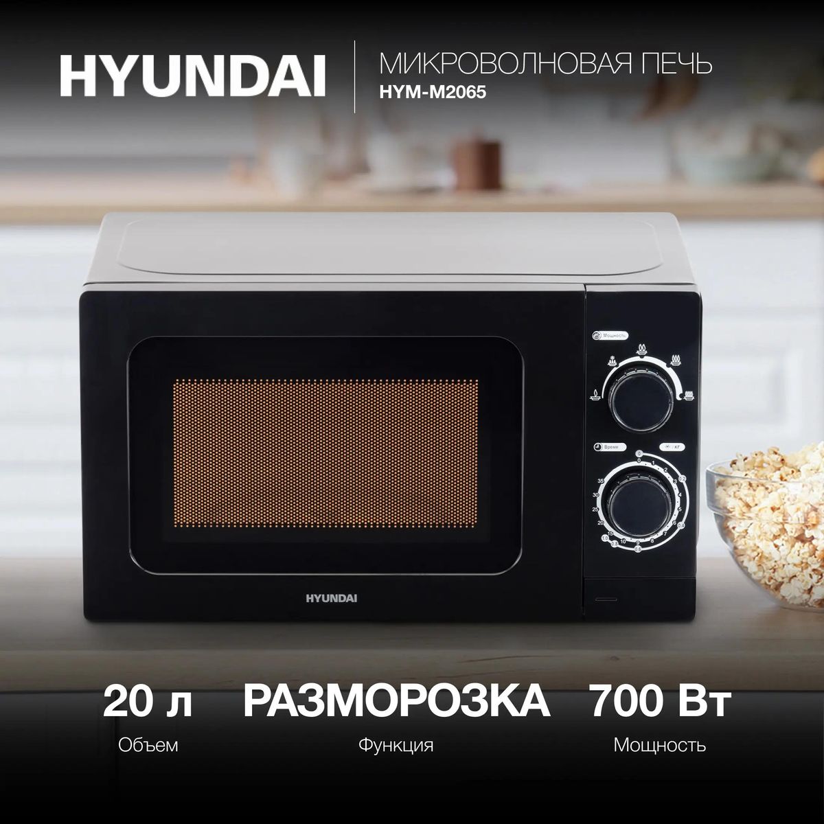 Микроволновая печь HYUNDAI HYM-M2065 700Вт 20л черный - фото 1