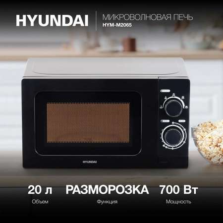 Микроволновая печь HYUNDAI HYM-M2065 700Вт 20л черный