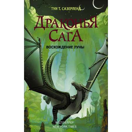 Книга АСТ Драконья сага. Восхождение Луны