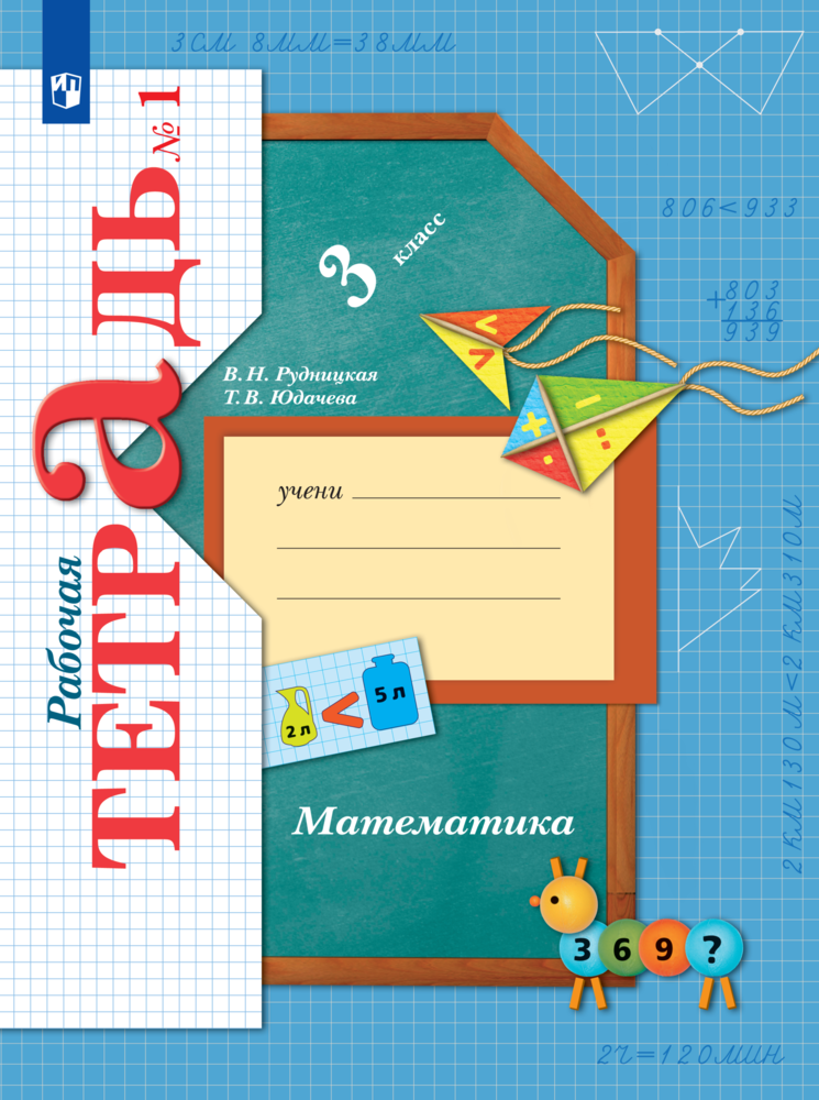 Рабочая тетрадь Просвещение Математика 3 класс Часть 1 - фото 1