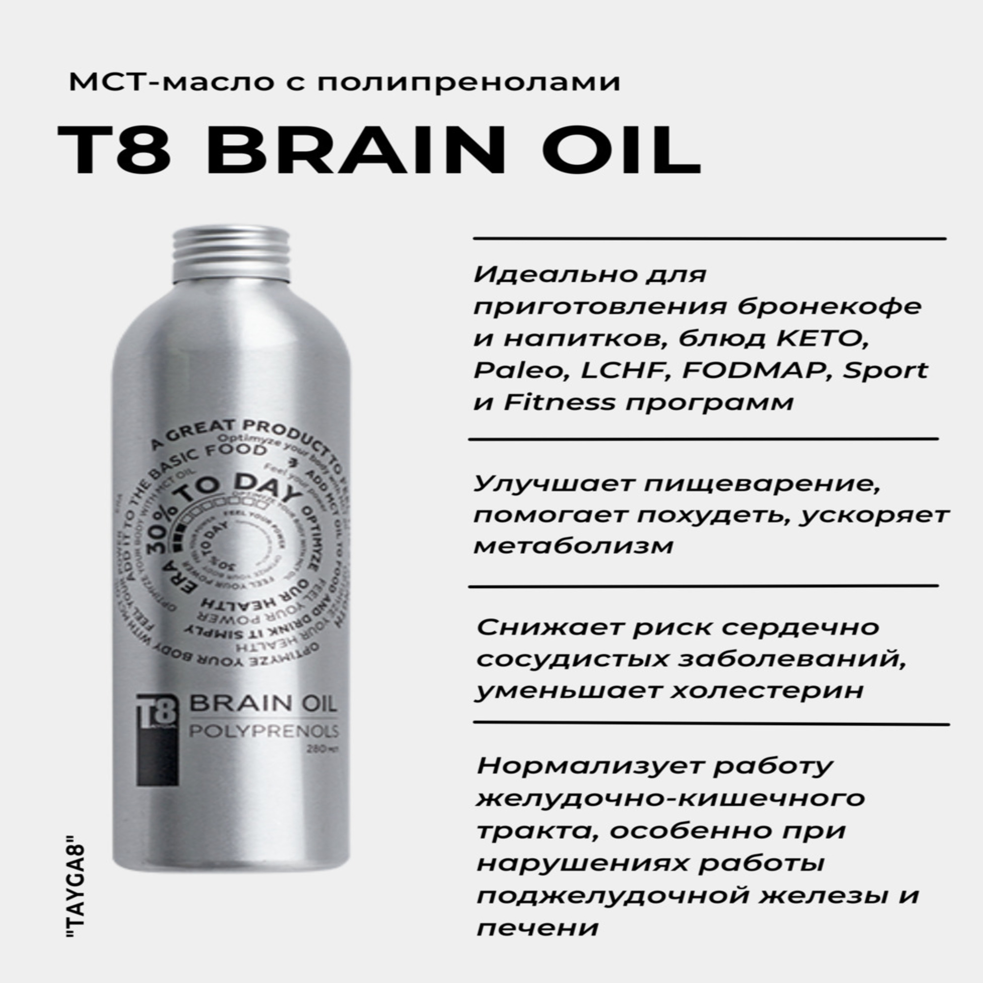 Кокосовое масло Tayga8 МСТ-масло T8 Era Brain Oil с полипренолами - фото 2