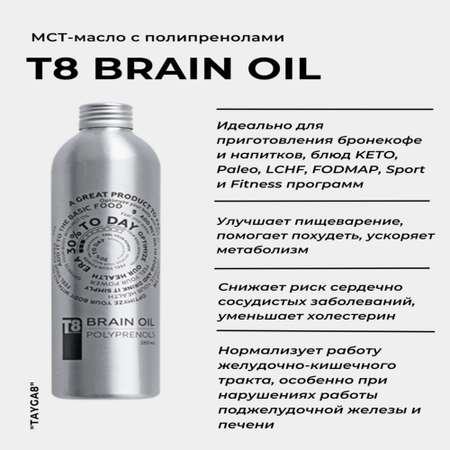 Кокосовое масло Tayga8 МСТ-масло T8 Era Brain Oil с полипренолами