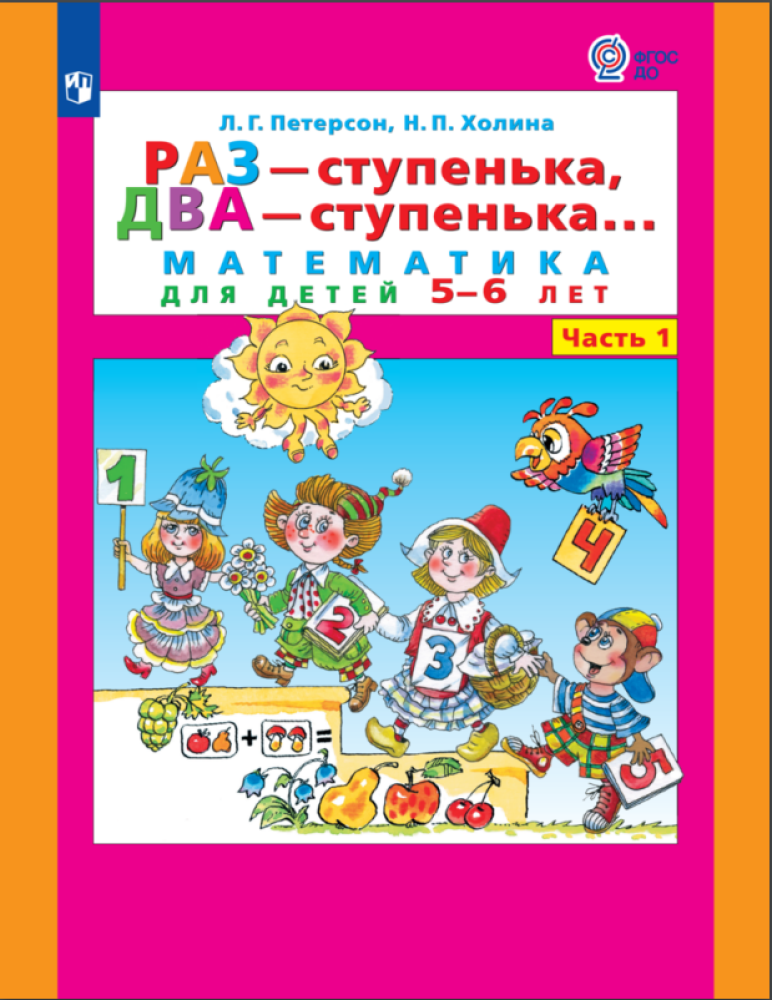 Рабочая тетрадь Просвещение Раз - ступенька два - ступенька: математика для детей 5-7 лет. В 2 ч. Часть 1 - фото 1