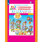 Рабочая тетрадь Просвещение Раз - ступенька два - ступенька: математика для детей 5-7 лет. В 2 ч. Часть 1