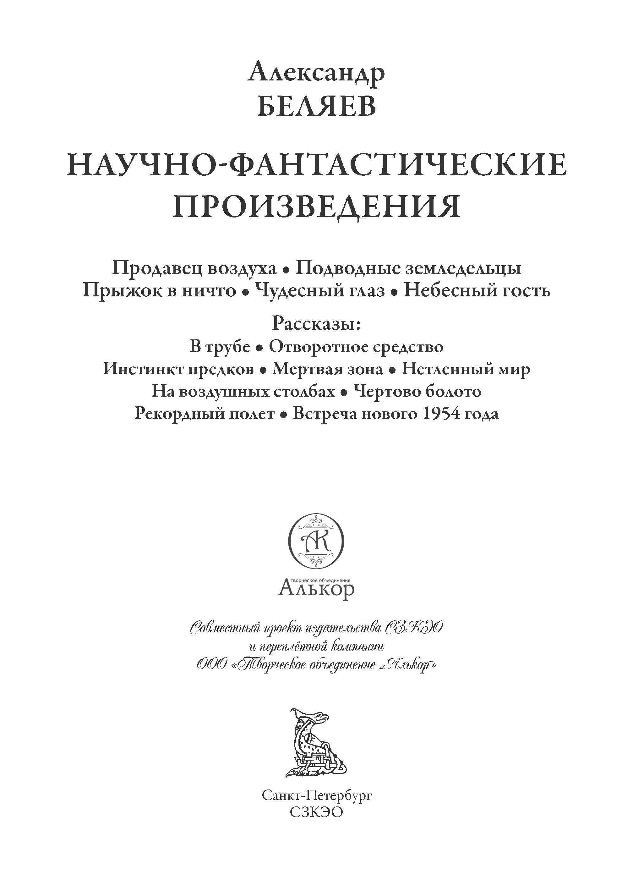 Книга СЗКЭО БМЛ Беляев Продавец воздуха Чудесное око и др - фото 4