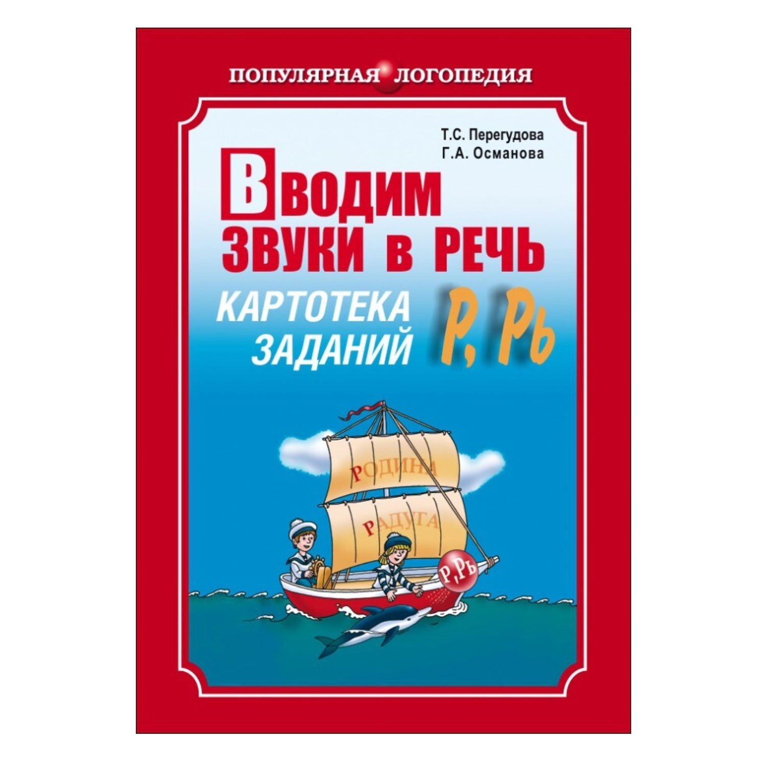 Книга Издательство КАРО Вводим звуки Р Рь в речь. Картотека заданий купить  по цене 393 ₽ в интернет-магазине Детский мир