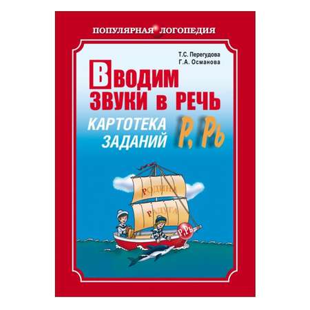 Книга Издательство КАРО Вводим звуки Р Рь в речь. Картотека заданий