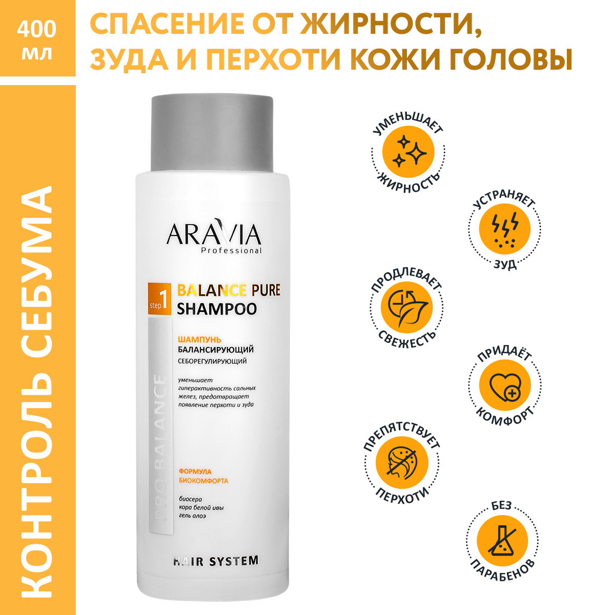 Шампунь ARAVIA Professional балансирующий себорегулирующий Balance Pure Shampoo 400 мл - фото 1