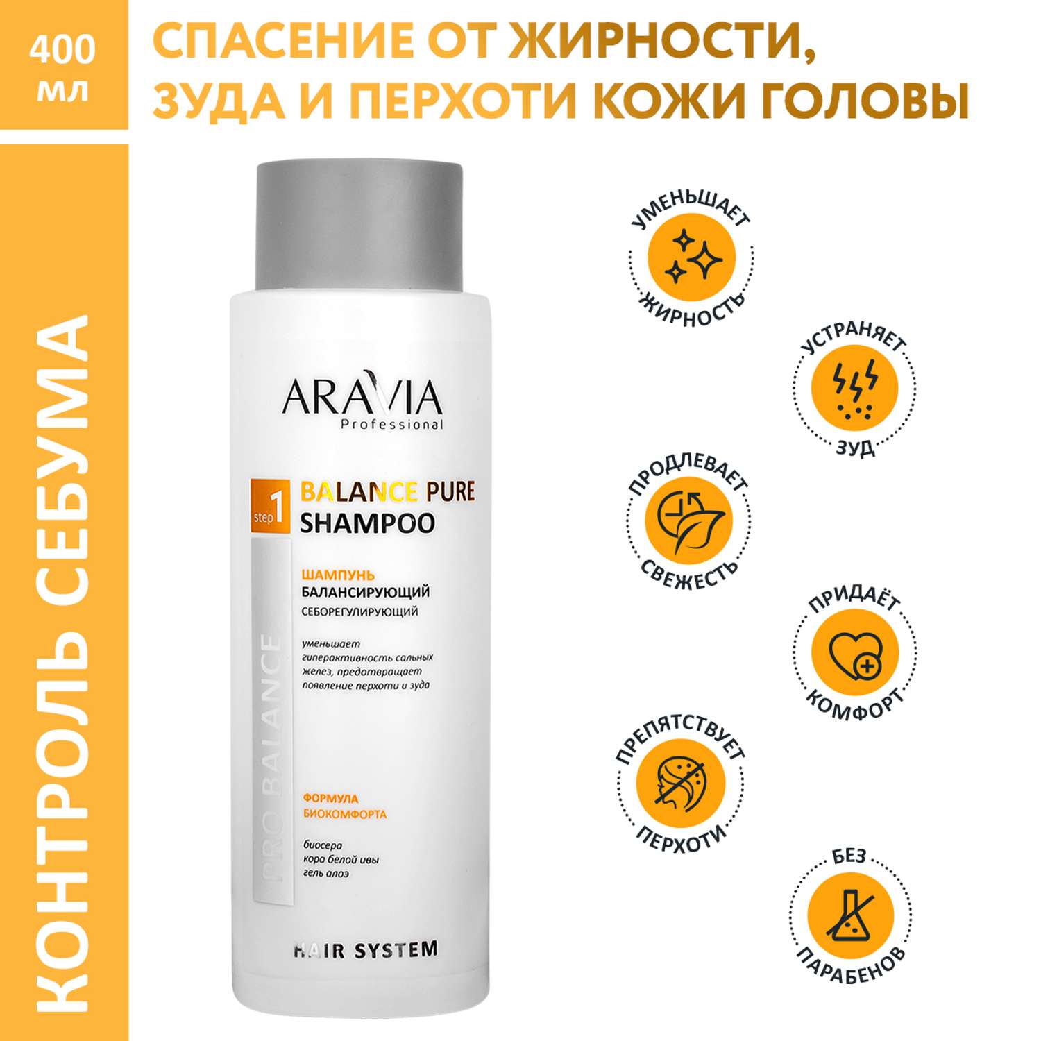 Шампунь ARAVIA Professional балансирующий себорегулирующий Balance Pure Shampoo 400 мл - фото 1