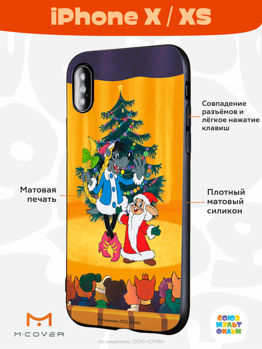 Силиконовый чехол Mcover для смартфона Apple iPhone X XS Союзмультфильм  Давай-ка плясать выходи купить по цене 430 ₽ в интернет-магазине Детский мир