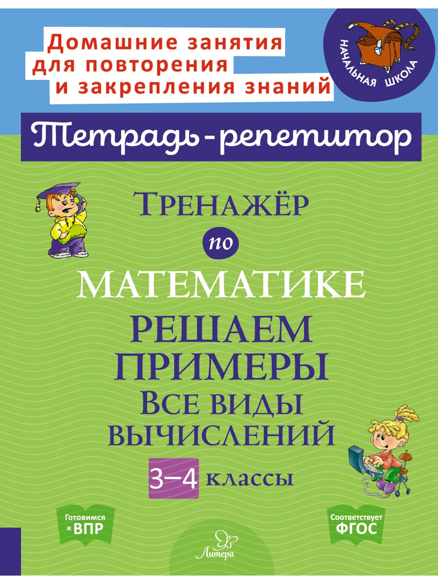 Книга ИД Литера Тренажёр по математике. Все виды вычислений 3-4 классы - фото 1