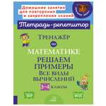 Книга ИД Литера Тренажёр по математике. Все виды вычислений 3-4 классы