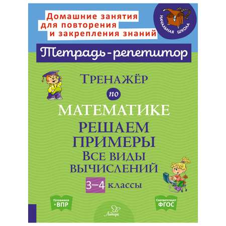 Книга ИД Литера Тренажёр по математике. Все виды вычислений 3-4 классы